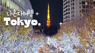 #1. 나 혼자 일본 도쿄 3박 4일 Tokyo / 1500엔 버스 / 도쿄타워 / 롯폰기힐스 모리타워 /  일루미네이션 / 펄 호텔 카야바초 / 스이카 교통카드 / 후지산