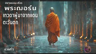 ช่วงที่ 5 นิยายธรรมะเรื่อง พระฌอร์น  เทวดาผุ้มาจากแดนตะวันตก  (ตอนจบ)