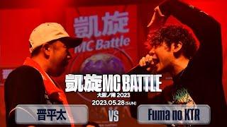 晋平太 vs Fuma no KTR 凱旋MC battle大阪ノ陣2023