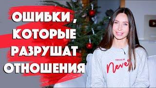 10 ЖЕНСКИХ ОШИБОК В ОТНОШЕНИЯХ