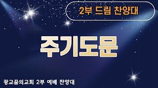 [광교꿈의교회] 2021/4/11 드림 찬양대 - 주기도문