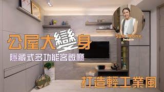 【實景單位】元朗 朗屏邨｜輕工業風｜隱藏式多功能客飯廳｜室內設計 | 裝修設計