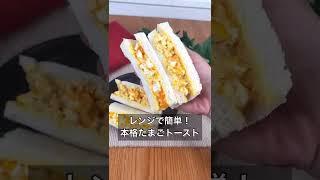 レンジで簡単！本格たまごトースト