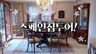 (eng) 110평?! 한별 스페인 집 드디어 홈투어~!!️ / My Spain House Tour !