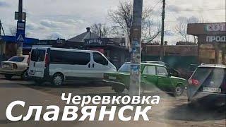 Славянск 4 февраля 2025 Черевковка