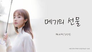 [한글자막/발음] 麦琪的礼物(맥기적예물)_胡冰卿(호빙경) 暗恋橘生淮南(암련귤생회남) 插曲(삽입곡) Audio