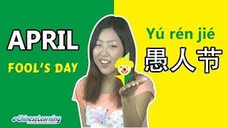 Beginner Mandarin Chinese: "April Fools' Day" with eChineseLearning