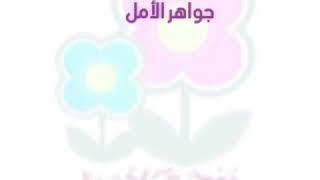 ختام الأسبوع التمهيدي / روضة جواهر الأمل ‍‍‍.