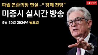 (9월 30일 2024년) 파월 연준의장 연설/보우만 연준 연설/시카고, 달라스 경제 지표/엔비디아, 테슬라, 비트코인 뉴스/실시간 미증시, 비트코인 뉴스