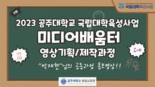2023 공주대학교 평생교육원 국립대학육성사업 미디어배움터 영상기획/제작과정