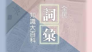 《大辭典》介紹影片