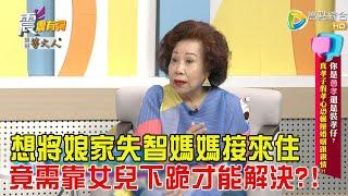 震震有詞-你是愚孝還是裝孝仔？真孝子假孝心恐輾壓婚姻跟親情？！-2024/11/5完整版