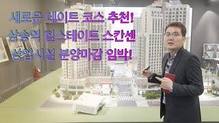 힐스테이트 삼송역 스칸센 상업시설 1층 상가 분양정보