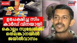 LIVE | Kollam Man Become Victim Due to a SIM Card He had Abandoned years ago | Telengana Police