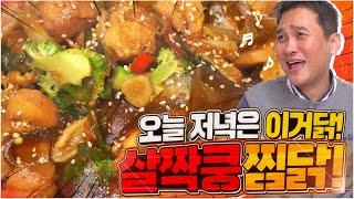 단돈 만원에 찜닭을 먹을 수 있는 방법!! 찜닭 만들기