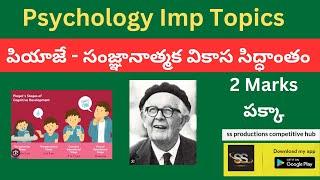 పియాజే- సంఙ్ఞానాత్మక వికాస సిద్ధ|| Psychology || ఈ Class వింటే 2 మార్క్స్ Garenty || AP / TS DSC