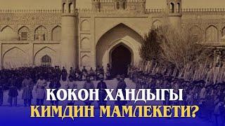 КОКОН ХАНДЫГЫ КИМДИН МАМЛЕКЕТИ?// ТАБЕРИК