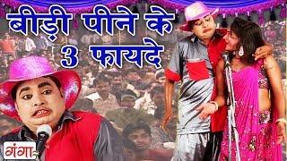 COMEDY VIDEO 2019 - Bhojpuri Nautanki Nach Programme - बीड़ी पीने के 3 फायदे