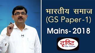 GS Paper 01 (Indian Society) - Mains Paper Discussion 2018 (By: Mr. Praveen Pandey)