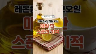 레몬즙+올리브오일, 매일 한 스푼의 기적 #중년건강 #올리브오일레몬 #간해독 #공복루틴 #변비개선 #자연치유