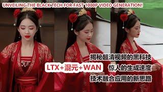 ltx+hunyuan+wan：揭秘快速生成1080P超清视频的黑科技！|Unveiling the Black Tech for Fast 1080P Video Generation!