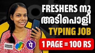 Freshers നു അടിപൊളി Typing Job 1 page= 100 Rs\No Investment  Genuine 