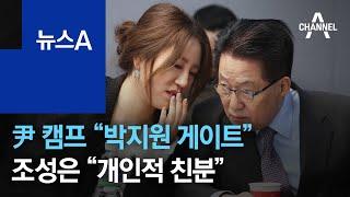 尹 캠프 “박지원 게이트” vs 조성은 “개인적 친분” | 뉴스A