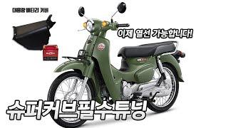 영하 -12도에 슈퍼커브에 PCX 인산철배터리 열선 효과있을까요?  배달대행