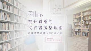 提升質感的文青書房整理術｜閨蜜系整理師的收納心法