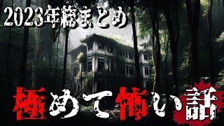 【怪談朗読】極めて怖い話　2023年総まとめ　千年怪談【語り手】sheep【作業用】【怖い話】【朗読】【ホラー】【心霊】【オカルト】【都市伝説】