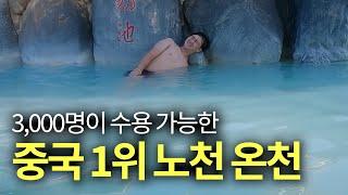 중국 최대의 노천 온천 