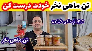 آموزش ساخت تن ماهی در منزل How to make tuna