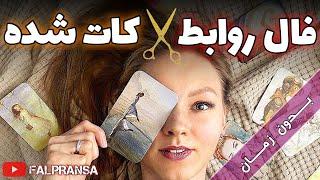 فال روابط احساسی و عشقی کات شده / fal ehsasi