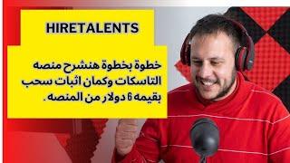 خطوة بخطوة شرح منصه التاسكات وعمل تاسكات التسجيل و اثبات سحب بداخل الفيديو بقيمه 6 دولار