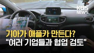 기아, ‘애플카 생산설’에 “결정된 것 없어” / KBS
