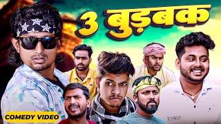 3 बुड़बक | 3 Burbak | Mani Meraj  | Mani meraj new comedy 2024 | Mani meraj Entertainment|