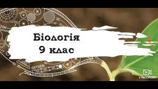 Біологія. 9 клас. 1