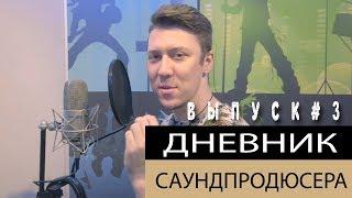 ЗАПИСЬ ГОЛОСА. КРУТОЙ ЗВУК. ДНЕВНИК САУНД ПРОДЮСЕРА  / ВЫПУСК 3