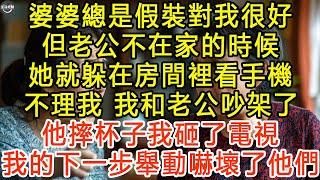 婆婆總是假裝對我很好，但老公不在家的時候，她就躲在房間裡看手機，不理我，我和老公吵架了，他摔杯子我砸了電視，我的下一步舉動嚇壞了他們 #生活經驗 #為人處世 #深夜淺讀 #情感故事 #晚年生活的故事