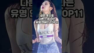 같은 옷 다른 느낌 나는 유명 연예인 TOP11