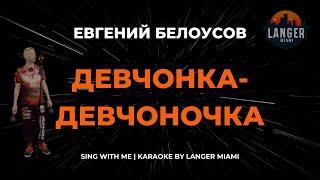 ЕВГЕНИЙ БЕЛОУСОВ - ДЕВЧОНКА-ДЕВЧОНОЧКА | КАРАОКЕ | COVER FROM LANGER MIAMI