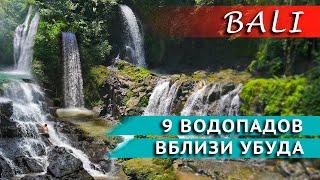 БАЛИ | 9 ВОДОПАДОВ ВБЛИЗИ УБУДА