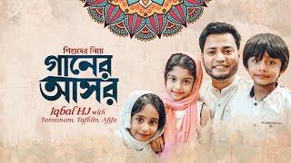 শিশুদের নিয়ে গানের আসর - Ayesha Tarannum, Afifa & Tafhim with Iqbal HJ