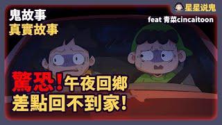 『鬼動畫』午夜開車回鄉差點回不到家・驚悚的恐怖遭遇「鬼故事 | 真實故事 | 網友投稿」【星星說鬼】@cincaitoon