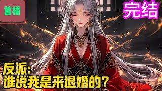 完结【首播】《反派：谁说我是来退婚的？》过马路被皮筋绊倒，醒来就穿越了修仙世界，而且还是云卫司的少主！开局就退婚气运之女，表姐表妹全都是气运之女......#爽文 #小說#有声书