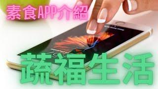 2022.11.08 素食APP介紹：蔬福生活 (An App for Veganists: Good Vegetable Life)