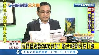 #三立最新 聯合報發表聲明！遭王定宇指控"一手要錢一手拿標案" 聯合報稱"媒體年會只邀總統"卻秒被打臉│記者 陳佳雯│【LIVE大現場】20200813│三立新聞台