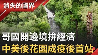 "中美洲後花園"成疫情解封後旅遊首站! 哥斯大黎加"高確診 低死亡"成中美洲模範生 現今開邊境拚經濟旅客量漸漸回升!│記者 相振為 張峻德│【消失的國界】20211016│三立新聞台