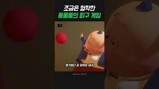 조금은 험학한 동물들의 피구 게임