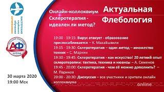 Онлайн коллоквиум Склеротерапия идеален ли метод